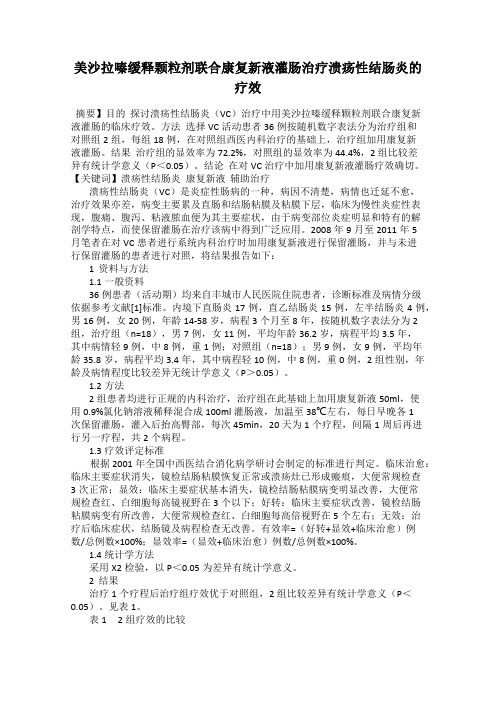 美沙拉嗪缓释颗粒剂联合康复新液灌肠治疗溃疡性结肠炎的疗效