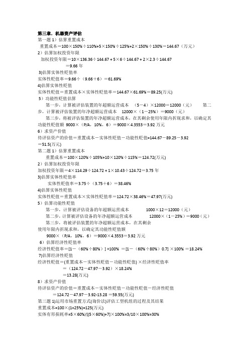 资产评估课后题答案