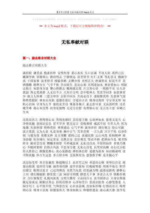 【参考文档】无私奉献对联-word范文 (17页)