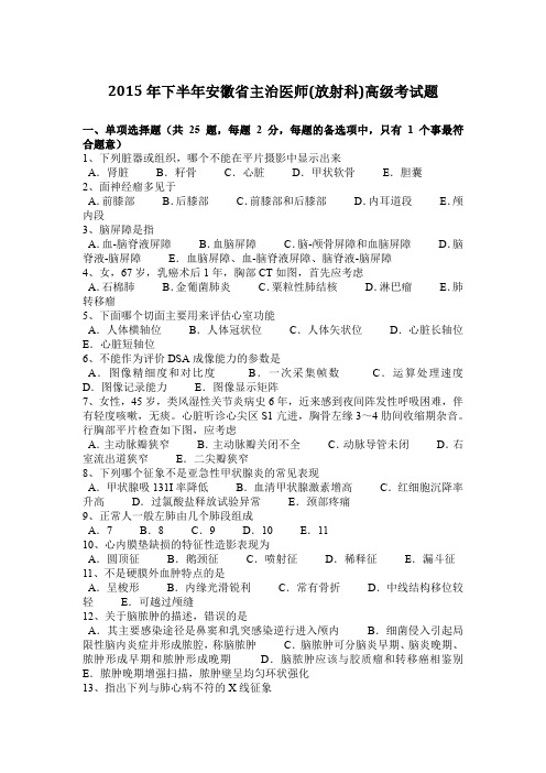 2015年下半年安徽省主治医师(放射科)高级考试题