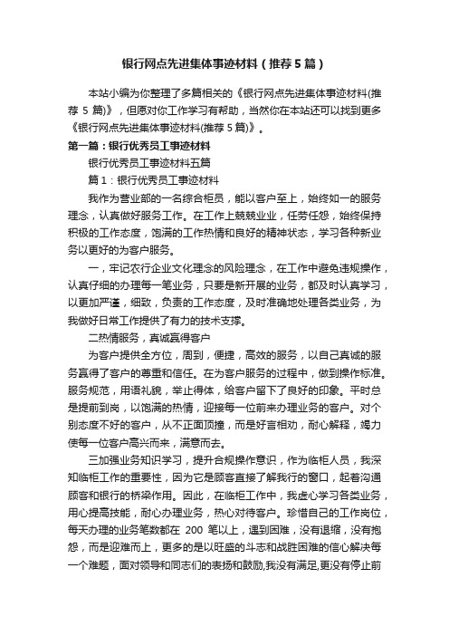 银行网点先进集体事迹材料（推荐5篇）