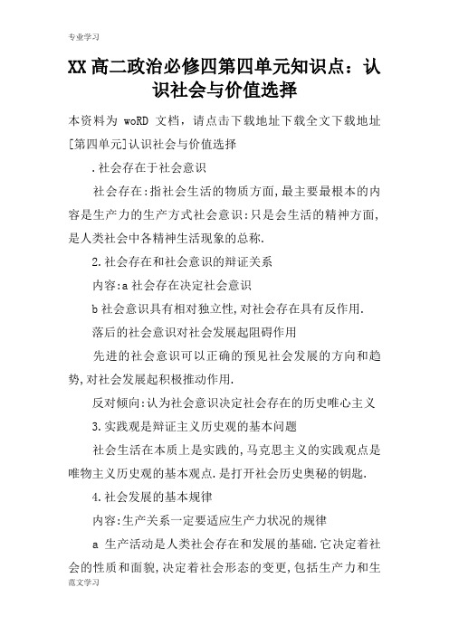 【教育学习文章】XX高二政治必修四第四单元知识点：认识社会与价值选择