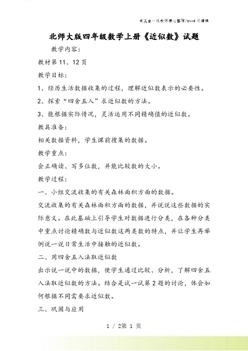 北师大版四年级数学上册《近似数》试题