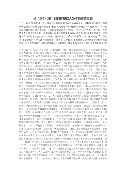 论三个代表如何体现以人为本的重要思想