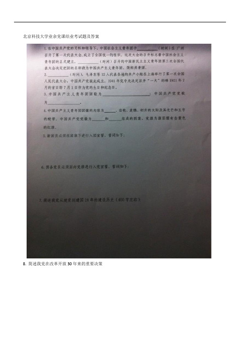 北京科技大学业余党校结业考试题及答案