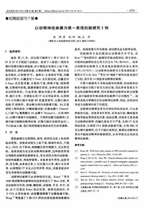 以动眼神经麻痹为唯一表现的脑梗死1例