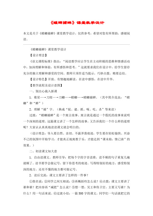 《螳螂捕蝉》课堂教学设计_教案教学设计