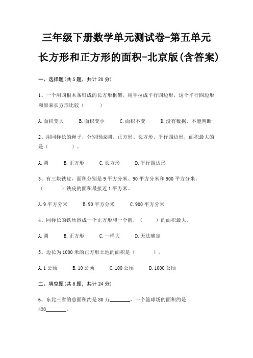 北京版三年级下册数学单元测试卷第五单元 长方形和正方形的面积(含答案)