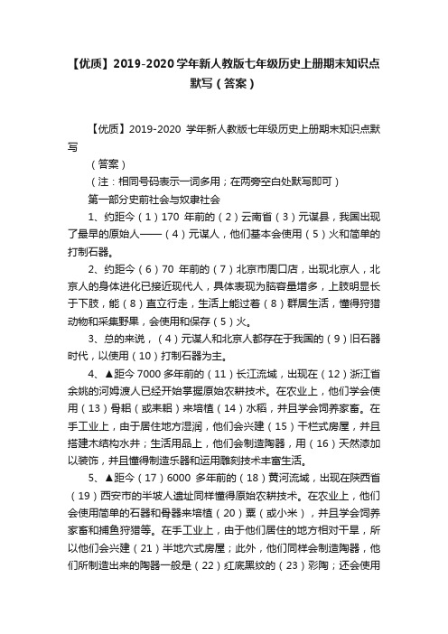 【优质】2019-2020学年新人教版七年级历史上册期末知识点默写（答案）