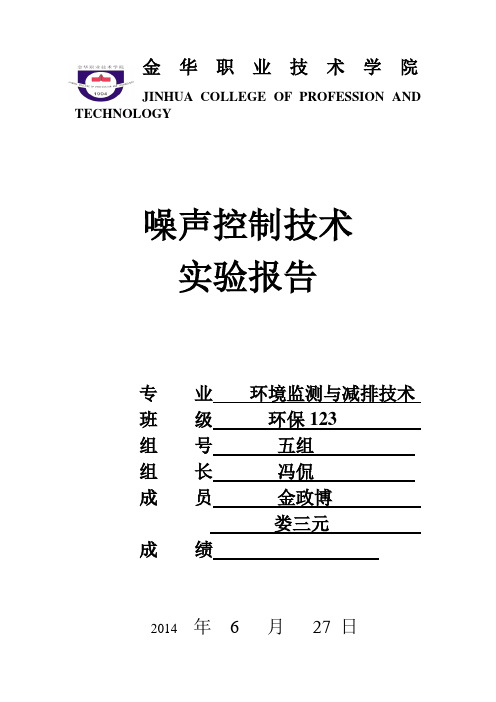 校园环境噪声监测实验报告