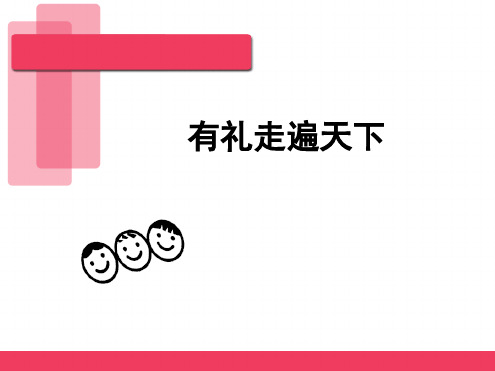 道德讲堂社交礼仪