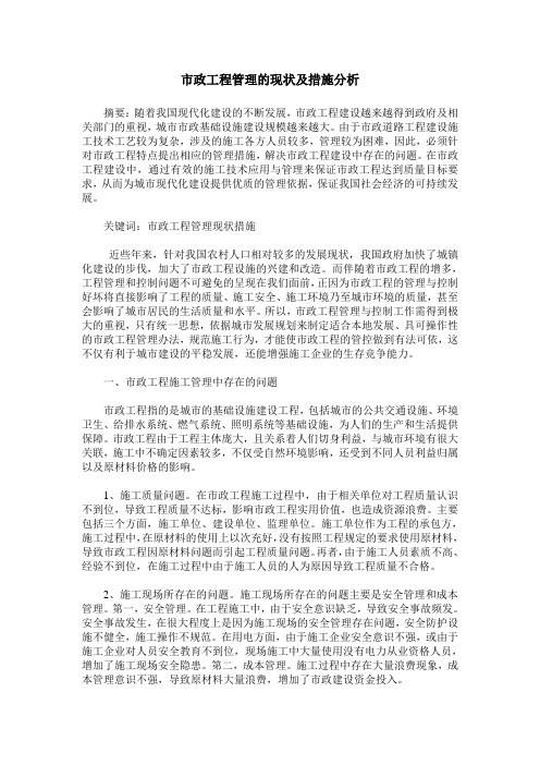 市政工程管理的现状及措施分析