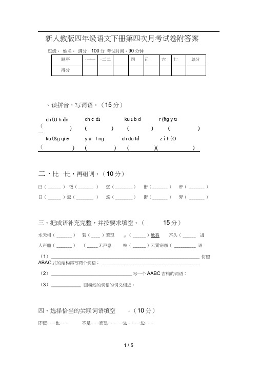 新人教版四年级语文下册第四次月考试卷附答案