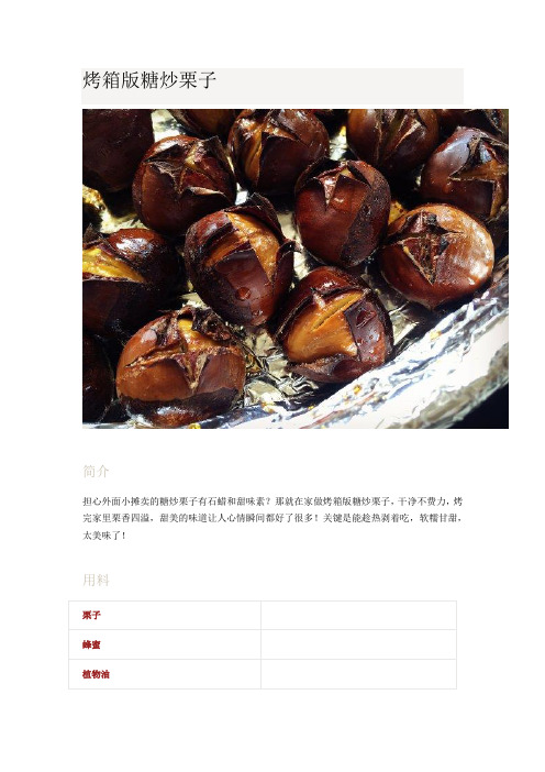 烤箱版糖炒栗子