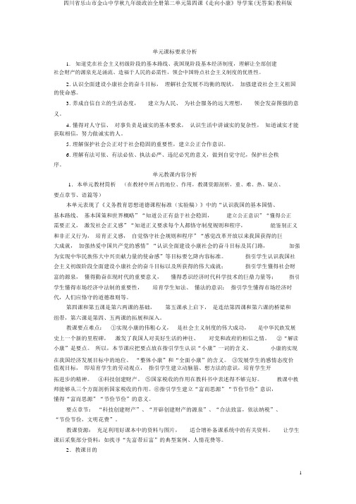 四川省乐山市金山中学秋九年级政治全册第二单元第四课《走向小康》导学案(无答案)教科版