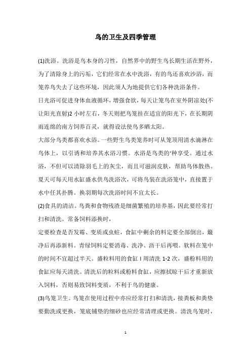 鸟的卫生及四季管理