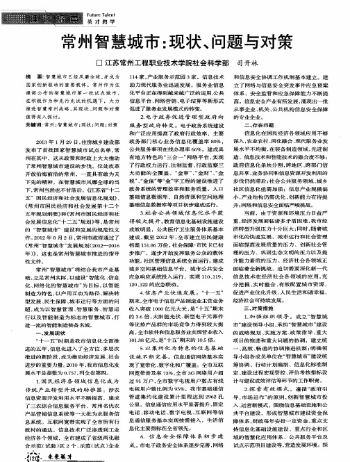常州智慧城市：现状、问题与对策