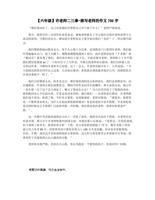 【六年级】许老师二三事-描写老师的作文700字