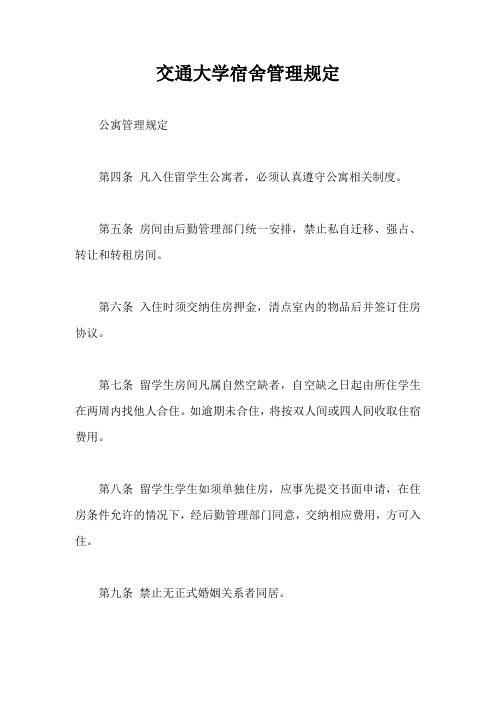 交通大学宿舍管理规定【最新版】