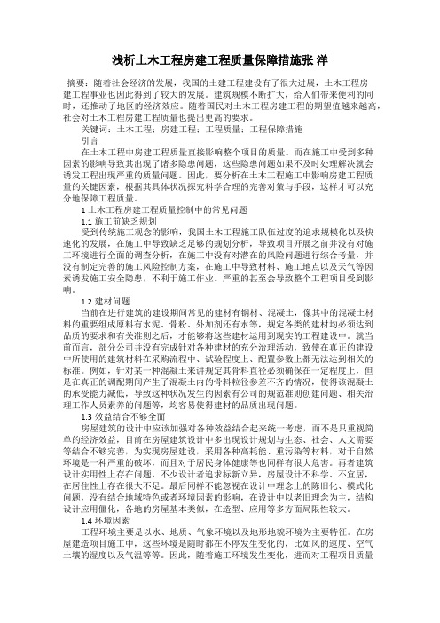 浅析土木工程房建工程质量保障措施张 洋