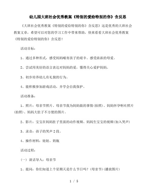 幼儿园大班社会优秀教案《特别的爱给特别的你》含反思