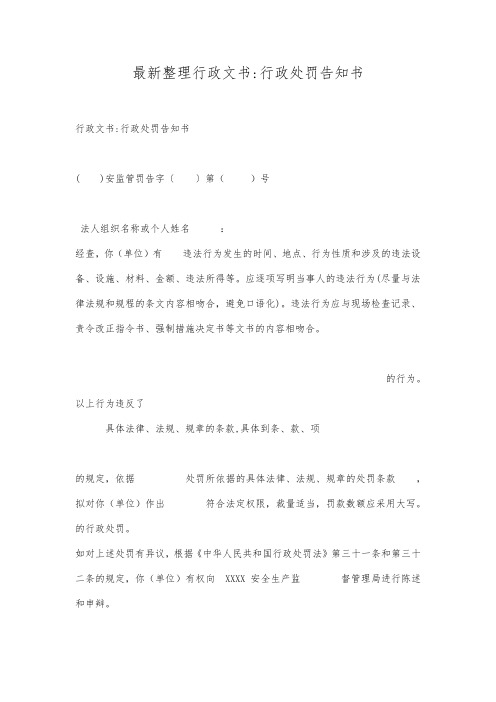 最新整理行政文书-行政处罚告知书.docx