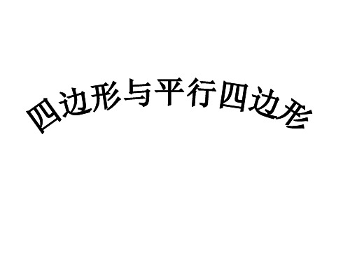 1多边形与平行四边形)