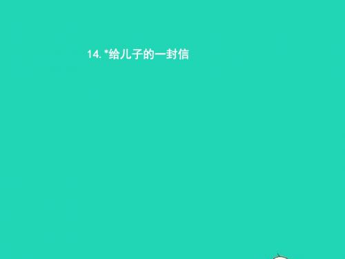 九年级语文上册第四单元14给儿子的一封信课件语文版