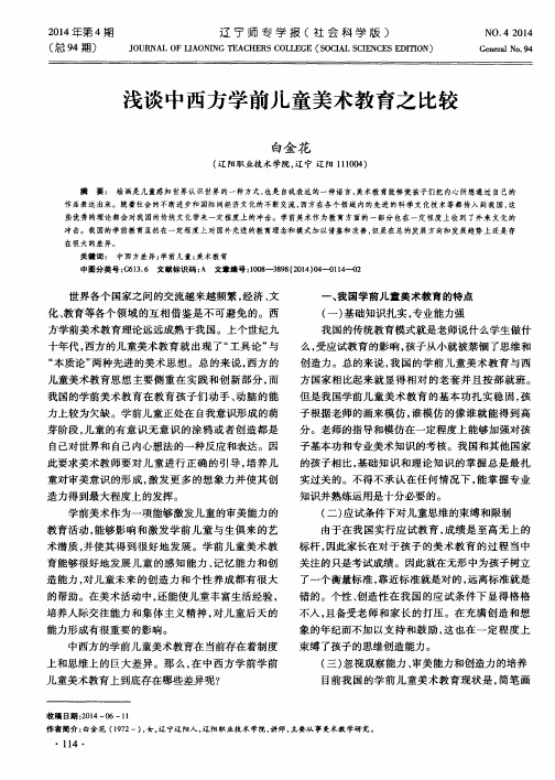 浅谈中西方学前儿童美术教育之比较