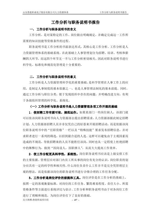 (工作分析)2020年山东某电子公司工作分析与职务说明书概述