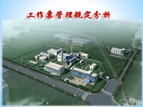 工作票管理规定分析-安全培训课件(最终版)