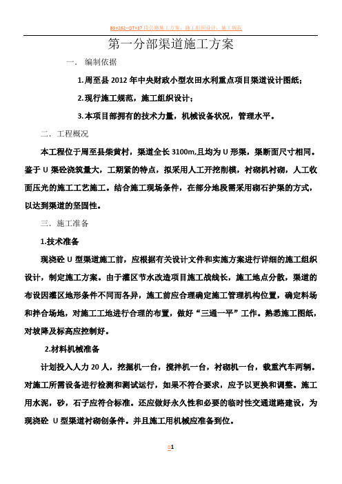 第一分部渠道施工方案