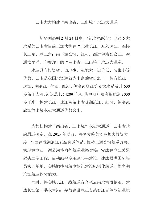 云南大力构建“两出省、三出境”水运大通道