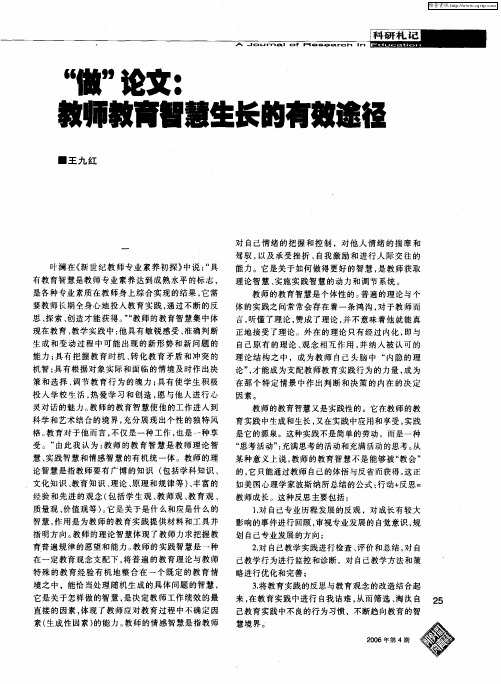 “做”论文：教师教育智慧生长的有效遮径