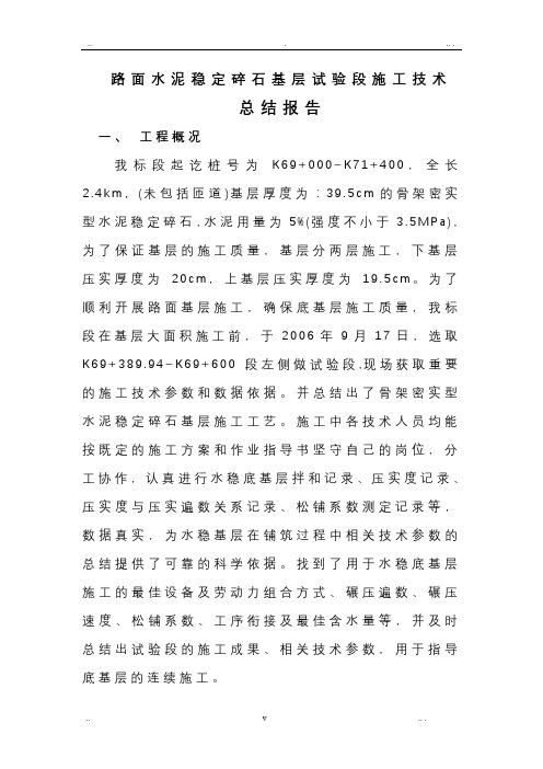 路面基层试验段总结