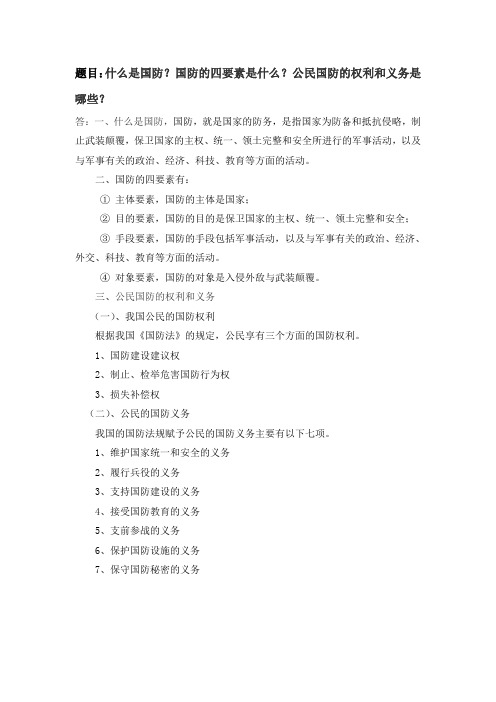 题目：国防