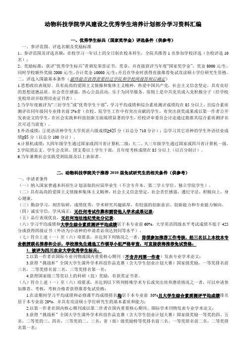 动物科技学院学风建设之优秀学生培养计划部分学习资料汇编.