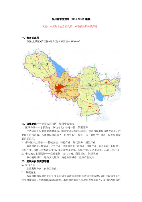 徐州都市区规划(2011-2030)本科学位论文