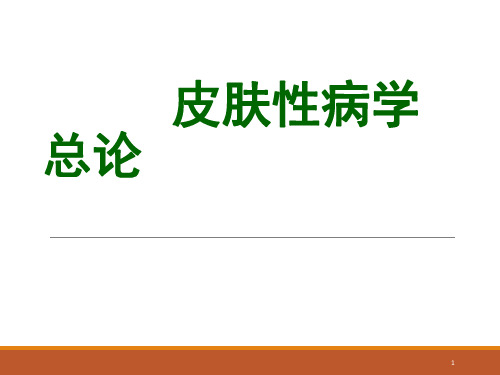 皮肤病学总论PPT课件