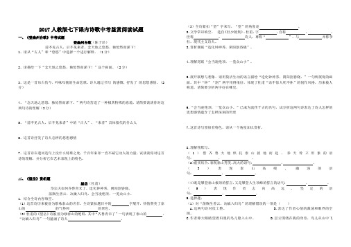 人教版七下课内诗歌中考鉴赏阅读试题含答案