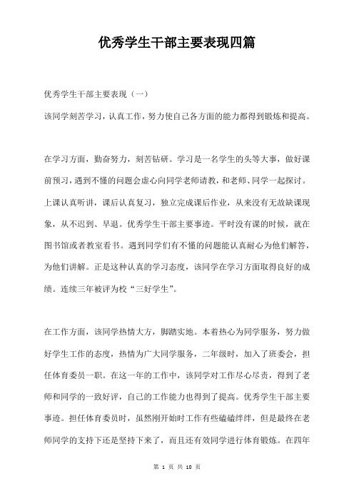 优秀学生干部主要表现四篇