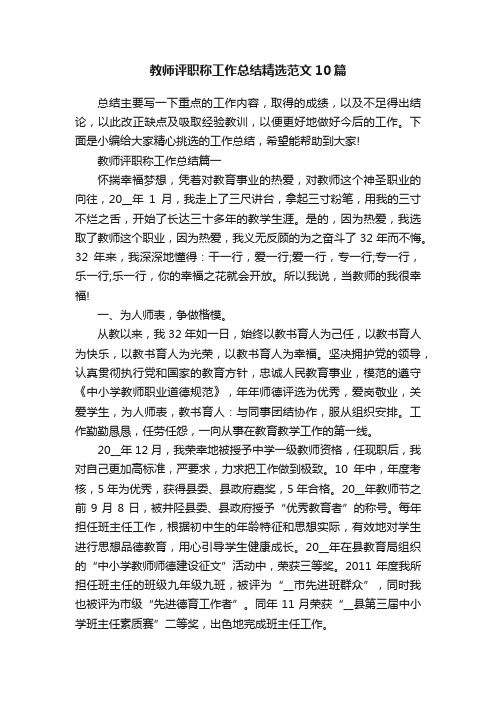 教师评职称工作总结精选范文10篇