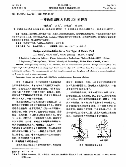一种新型刨床刀具的设计和仿真