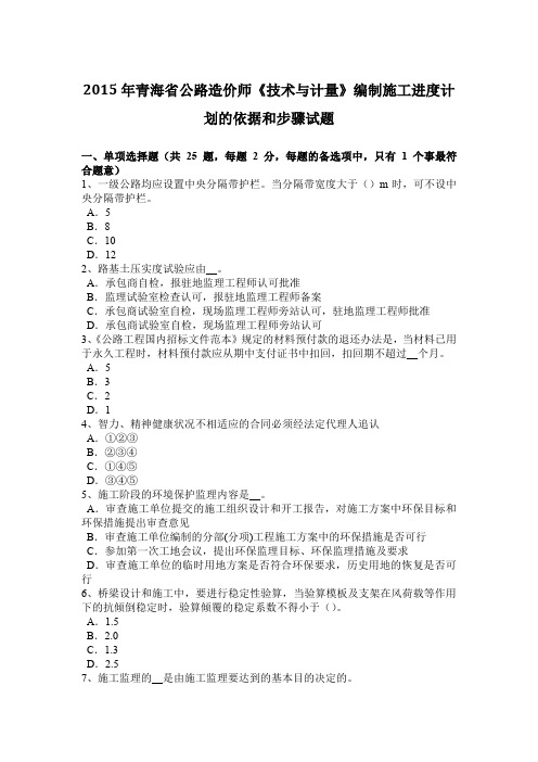 2015年青海省公路造价师《技术与计量》编制施工进度计划的依据和步骤试题