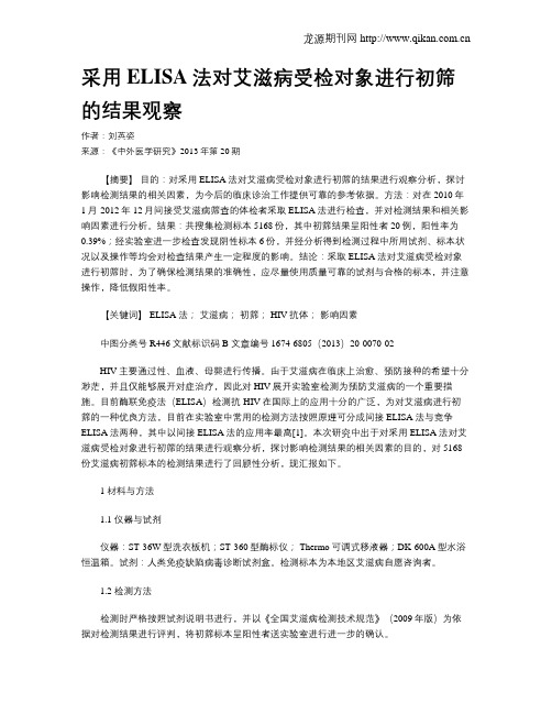 采用ELISA法对艾滋病受检对象进行初筛的结果观察