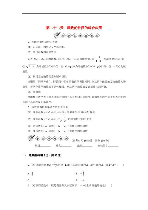 高一数学暑假作业第二十二天函数的性质的综合应用苏教版