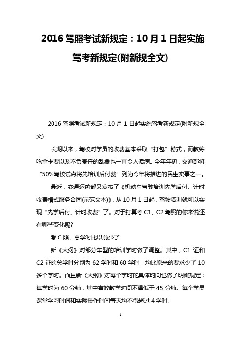 2016驾照考试新规定：10月1日起实施驾考新规定(附新规全文)