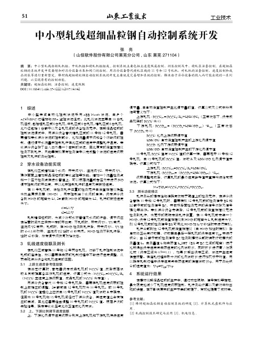 中小型轧线超细晶粒钢自动控制系统开发