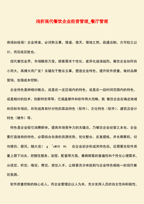 【热门下载】浅析现代餐饮企业经营管理_餐厅管理