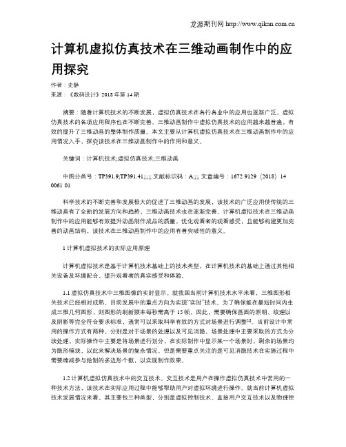 计算机虚拟仿真技术在三维动画制作中的应用探究